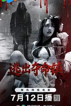 逃出奪命鎮