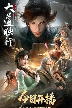 大道獨行之蝶龍變