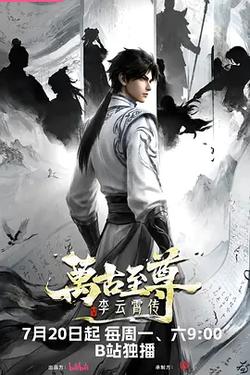 萬古至尊：李雲霄傳