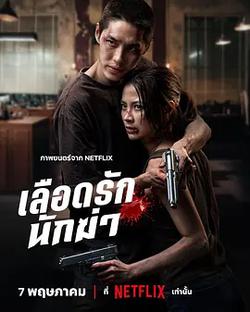 血愛殺手