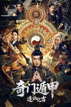 奇門遁甲：逢凶化吉