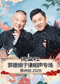 德雲社郭德綱於謙相聲專場鄭州站 2026