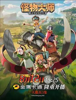 怪物大師