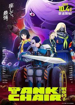 戰車椅子