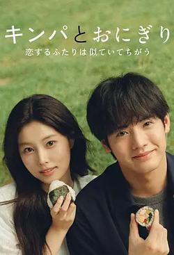 紫菜包飯和飯團～相愛的兩個人相似又不一樣～