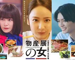 物產展之女～北鹽原村・磐梯町・米澤市篇～