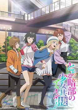 某暗部的少女共棲