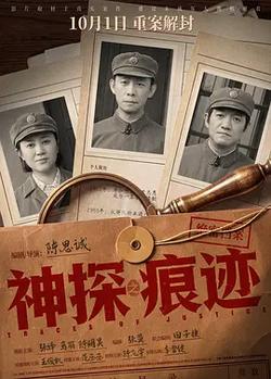 神探之痕跡‎
