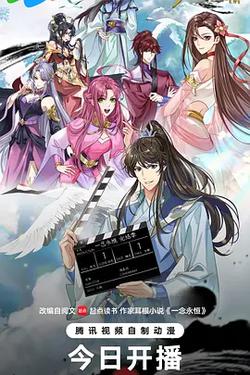 ​一念永恆 完結季​