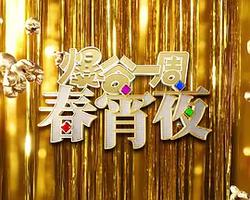 爆谷一周春宵夜
