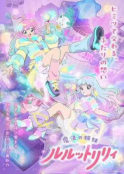 魔法姐妹露露與莉莉