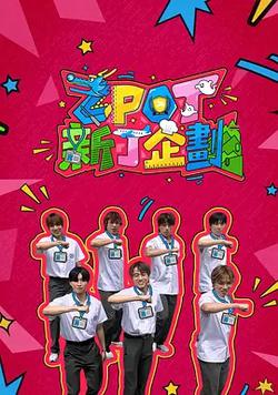 ZPOT 新丁企劃