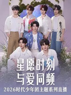 星願時刻 與愛同頻 2926時代少年團主題系列直播