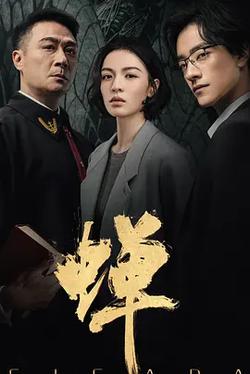 蟬