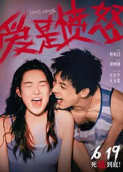 愛是憤怒