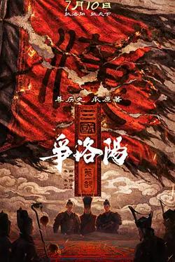 三國第一部：爭洛陽