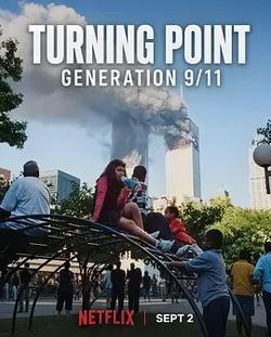 轉折點：911世代