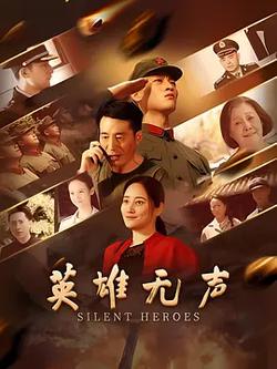 英雄無聲