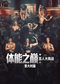 體能之巔：百人大挑戰：意大利篇