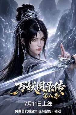 萬妖圖錄傳 第八季