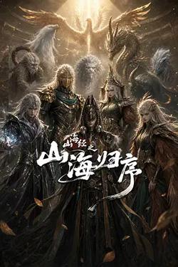 山海經之山海歸序