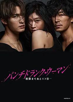 Punch-Drunk Woman-離越獄還有××天-