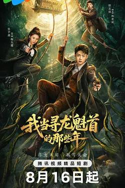 我當尋龍魁首的那些年