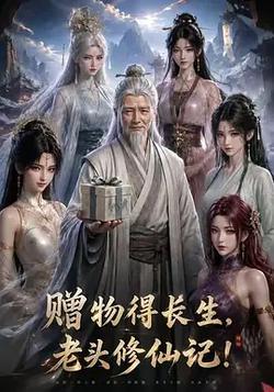 贈物得長生，老頭修仙記