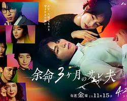 餘命3個月的綠帽夫