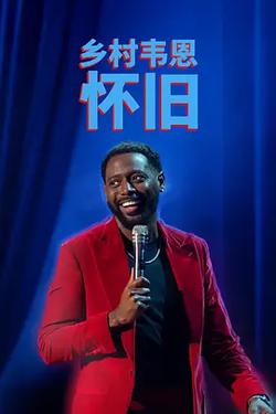 國家韋恩：念舊