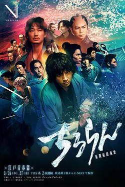 新選組鎮魂歌 江戶青春篇