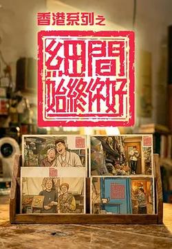 香港系列之細間始終你好