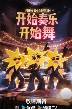 開始奏樂開始舞