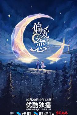 偏愛之戀2