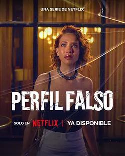 人設騙局 第三季