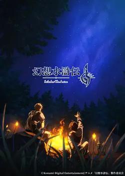 幻想水滸傳