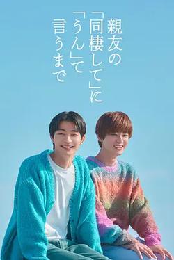 直到對摯友的“要不要同居”說出“好”