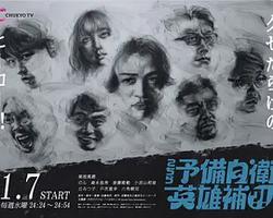 這里是預備自衛英雄補？！