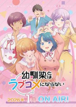 和青梅竹馬之間不會有戀愛喜劇