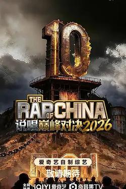 說唱巔峰對決2026