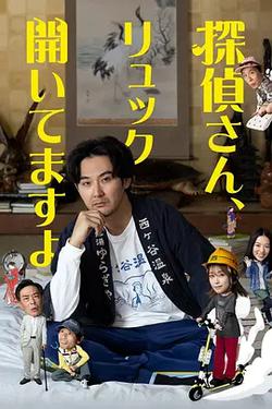 偵探先生，你的背包開著呢