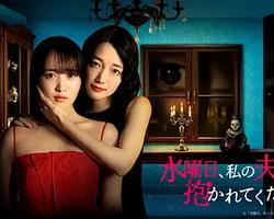 星期三，請讓我丈夫擁抱你