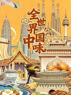 全世界中國味