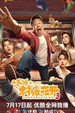 二龍湖·村暖花開3