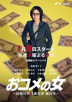 大米之女：國稅局資料調查課·雜國室