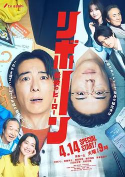 再生 ～最後英雄～