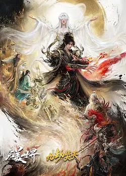 完美世界劇場版 九劫焚天