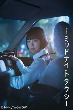 午夜出租車