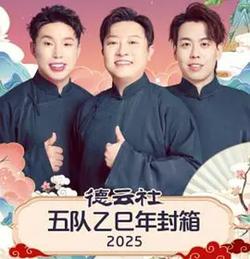 德雲社五隊乙巳年封箱 2025