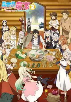 異世界悠閑農家 第二季